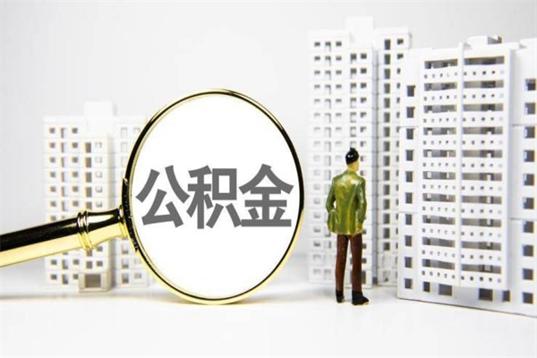 济宁离职怎样取住房公积金（离职后怎样取公积金）
