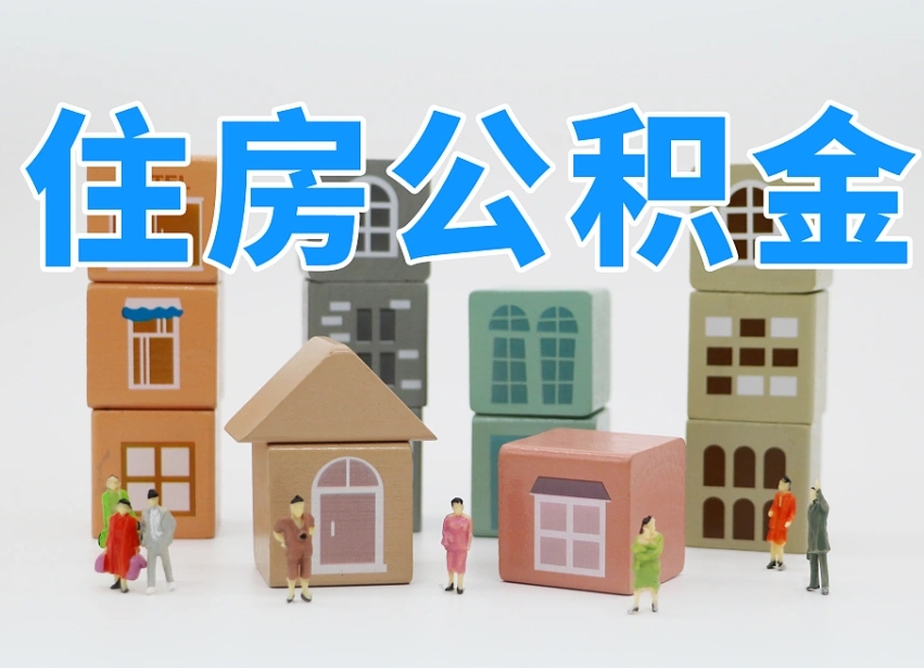 济宁离职怎样取住房公积金（离职后怎样取公积金）