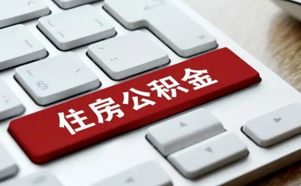 济宁封存公积金提出（封存公积金提取有什么影响吗）